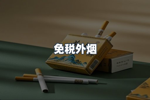 进口香烟